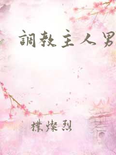 调教主人男男