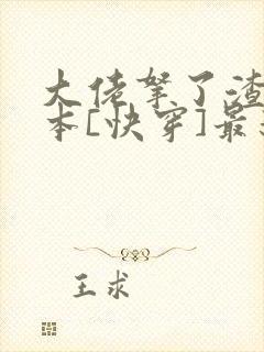 大佬拿了渣男剧本[快穿]最新章节