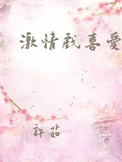 激情戏喜爱夜蒲