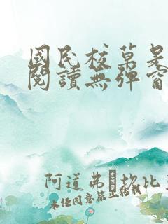 国民校草是女生阅读无弹窗