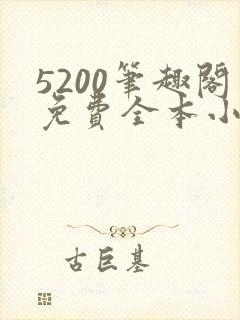 5200笔趣阁免费全本小说阅读网