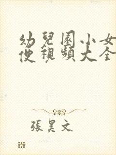 幼儿园小女孩小便视频大全