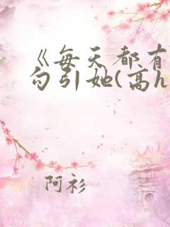 《每天都有美男勾引她(高h np)》