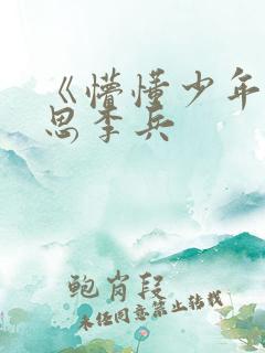 《懵懂少年》沈思李兵