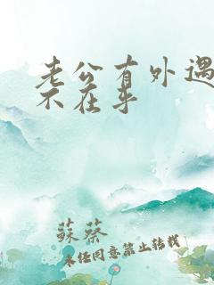 老公有外遇老婆不在乎