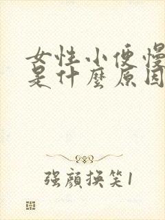 女性小便慢无力是什么原因引起的