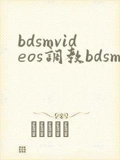 bdsmvideos调教bdsm