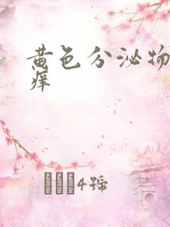 黄色分泌物外阴痒