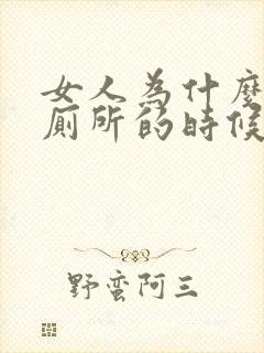 女人为什么会上厕所的时候出血