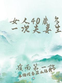 女人40岁多久一次夫妻生活才算正常