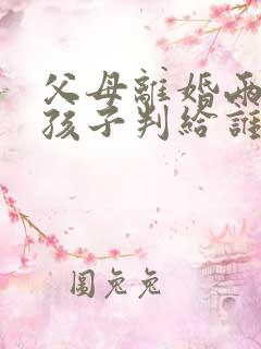 父母离婚两岁内孩子判给谁