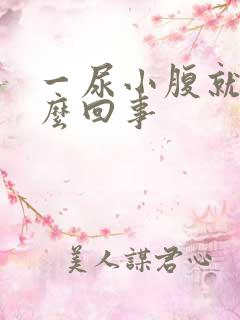 一尿小腹就疼怎么回事