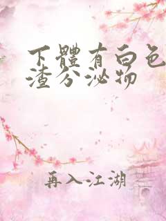 下体有白色豆腐渣分泌物