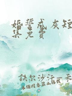 婚誓成灰短剧全集免费