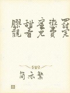 胶甜蜜惩罚在线观看免费完整动漫