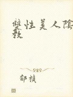 双性美人阴蒂调教