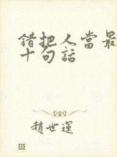 错把人当最经典十句话