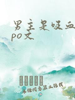 男主是吸血鬼的po文
