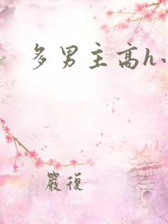 多男主高h小说