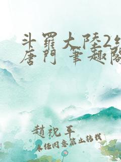 斗罗大陆2绝世唐门 笔趣阁无弹窗