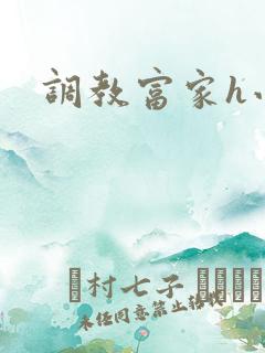 调教富家h小说