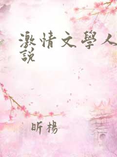 激情文学人妻小说