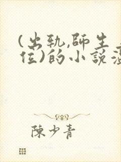 (出轨,师生上位)的小说温远