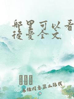 哪里可以看先婚后爱全文