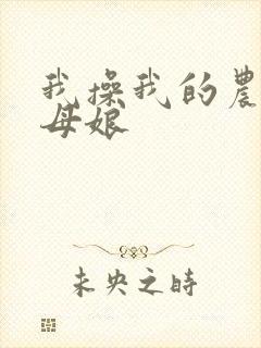 我操我的农村丈母娘