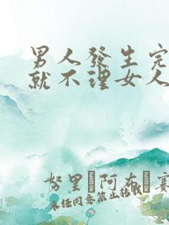 男人发生完关系就不理女人说明什么