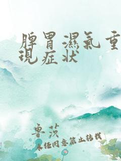 脾胃湿气重的表现症状