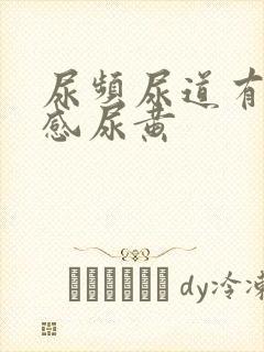 尿频尿道有灼烧感尿黄