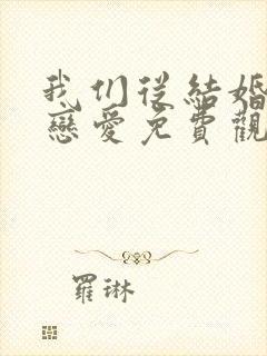 我们从结婚开始恋爱免费观看