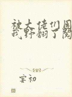 被大佬们团宠后我野翻了阅读