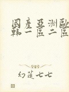 国产亚洲欧美日韩一区二区三区