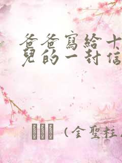 爸爸写给十岁女儿的一封信