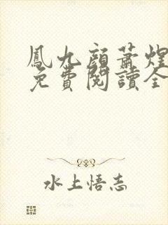 凤九颜萧煜小说免费阅读全文无弹窗