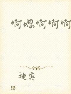 啊嗯啊啊啊慢点