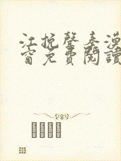 江挽声秦漠无弹窗免费阅读