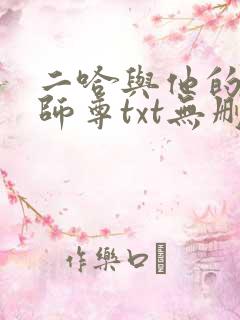 二哈与他的白猫师尊txt无删减版