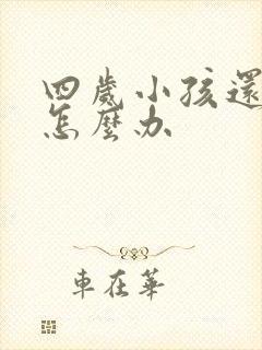 四岁小孩还尿床怎么办