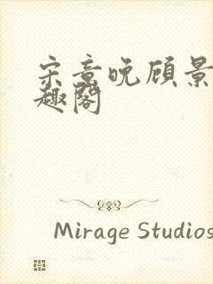 宋意晚顾景彦笔趣阁