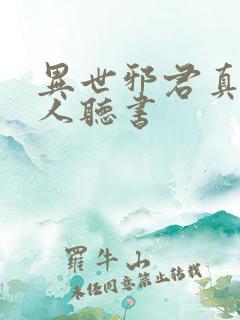 异世邪君真人多人听书