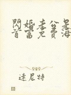 闪婚老公是千亿首富免费海彤