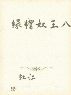 绿帽奴王八