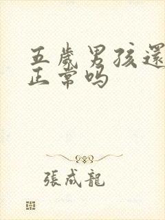 五岁男孩还尿床正常吗