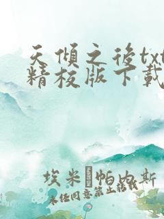 天倾之后txt精校版下载