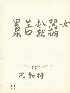 男生扒开女生的尿口就捅