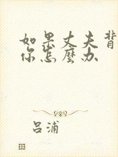 如果丈夫背叛了你怎么办