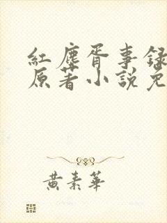 红尘胥事录小说原著小说免费阅读